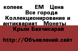 5 копеек 1794 ЕМ › Цена ­ 900 - Все города Коллекционирование и антиквариат » Монеты   . Крым,Бахчисарай